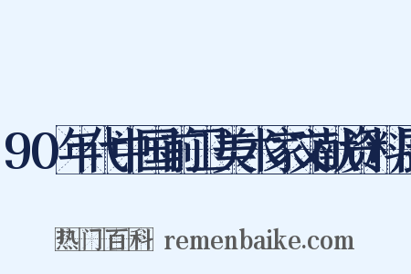 90年代中国前卫美术家文献资料展是什么意思的图片